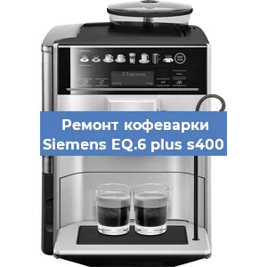 Ремонт клапана на кофемашине Siemens EQ.6 plus s400 в Перми